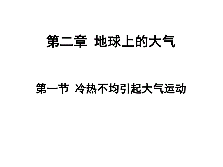 21冷热不均引大气的运动_第1页