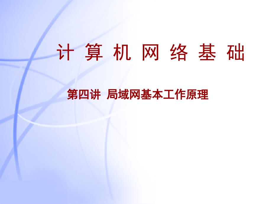 局域网基本工作原理文档资料_第1页