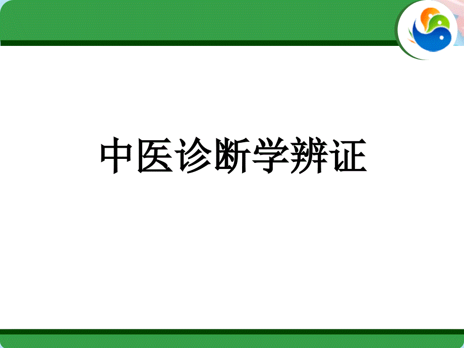 完整版中医诊断学辨证PPT资料课件_第1页