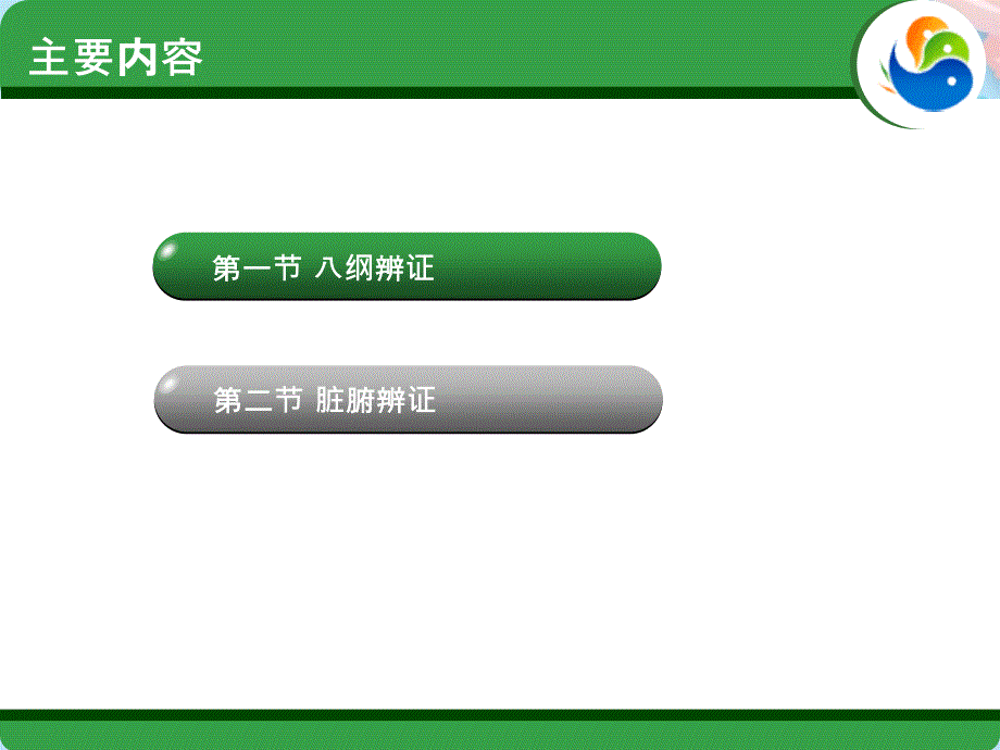 完整版中医诊断学辨证PPT资料课件_第2页