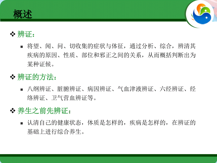 完整版中医诊断学辨证PPT资料课件_第3页