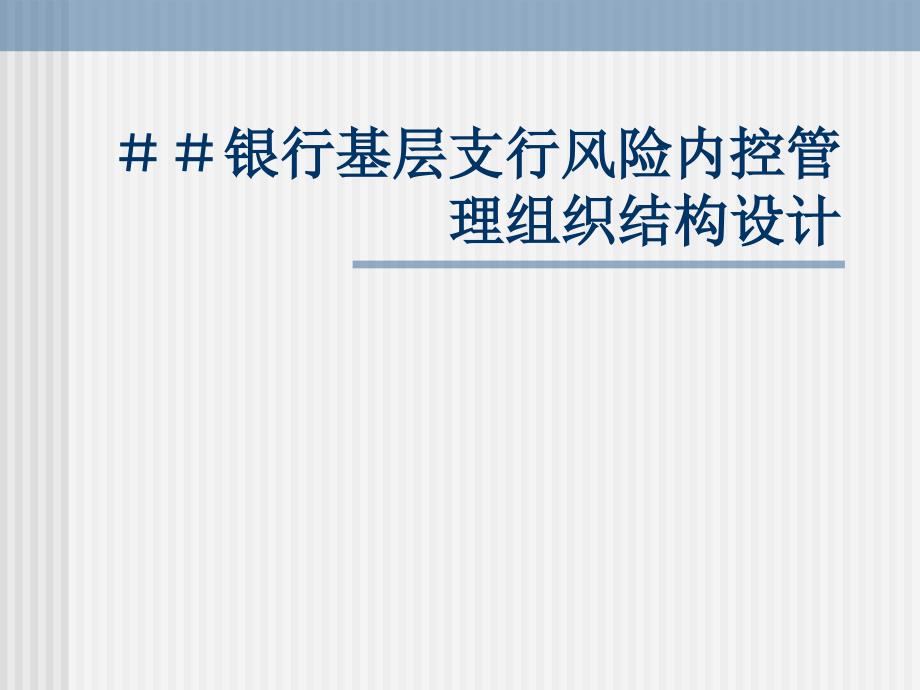 银行基层支行风险内控管理组织结构设计_第1页