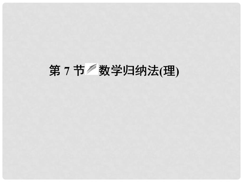 高考数学 67数学归纳法课件 北师大版_第1页