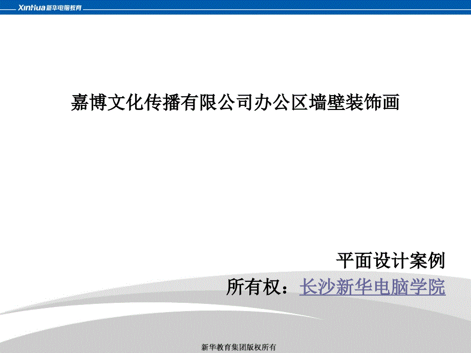 平面设计：办公区墙壁装饰画.ppt_第2页