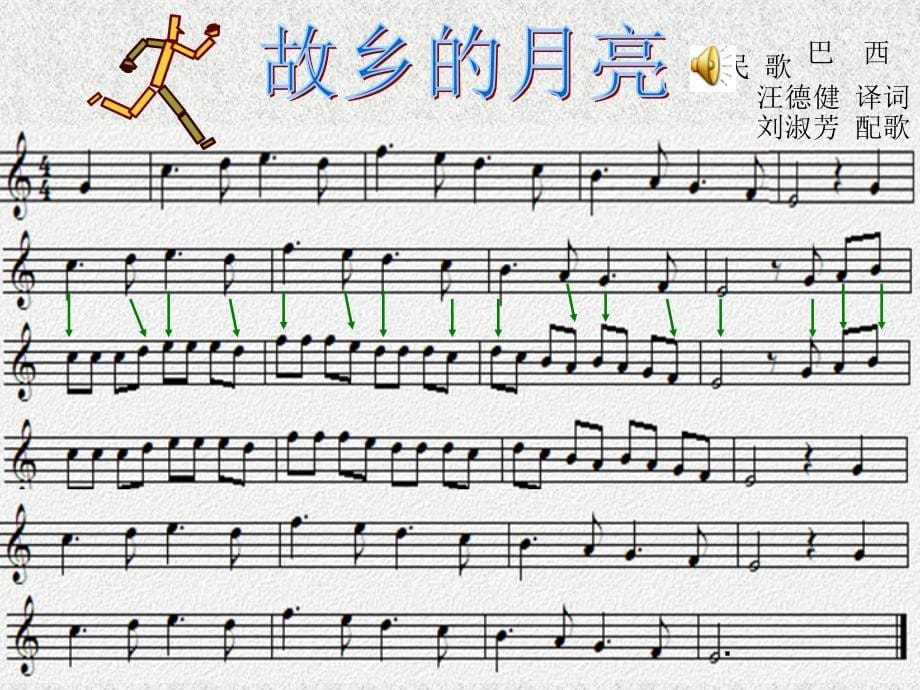 湘版高中音乐故乡的月亮教学课件_第5页