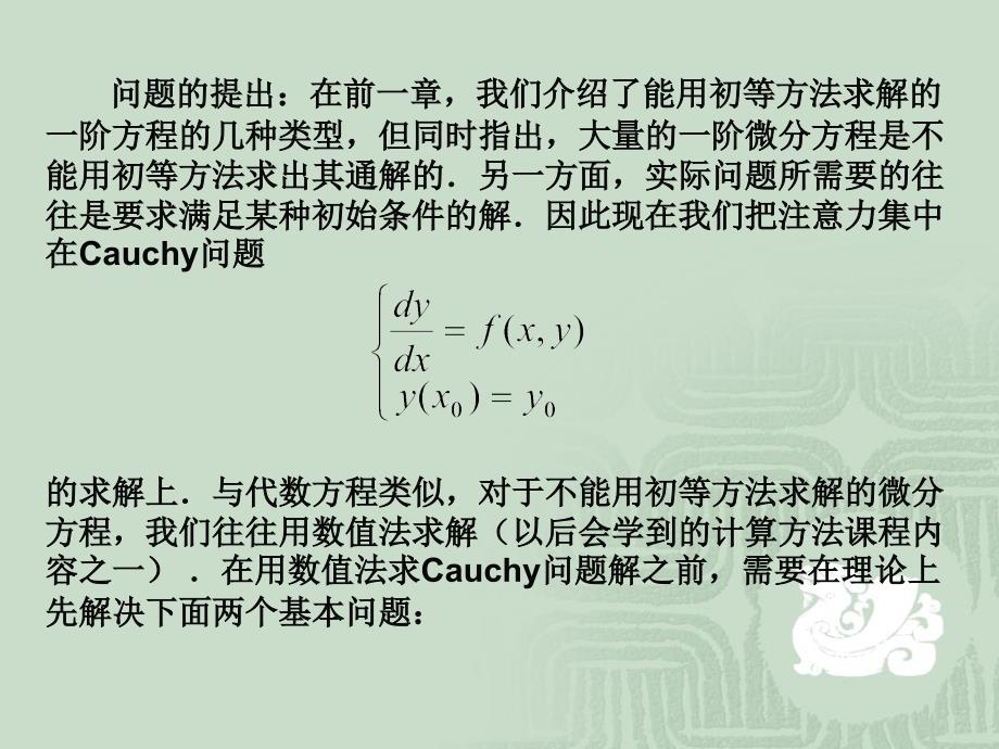 3.1解的存在唯一性定理与逐步逼近法_第2页