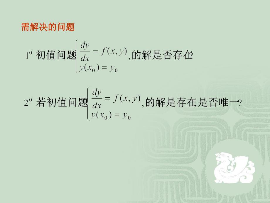 3.1解的存在唯一性定理与逐步逼近法_第3页