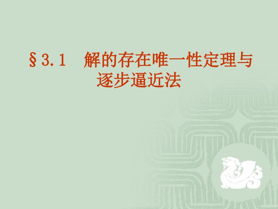 3.1解的存在唯一性定理与逐步逼近法_第4页