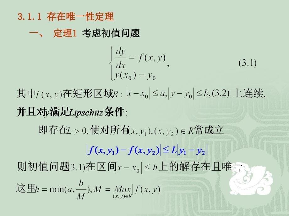 3.1解的存在唯一性定理与逐步逼近法_第5页