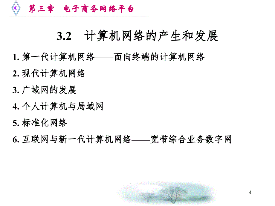 3第三章电子商务网络平台PPT课件_第4页