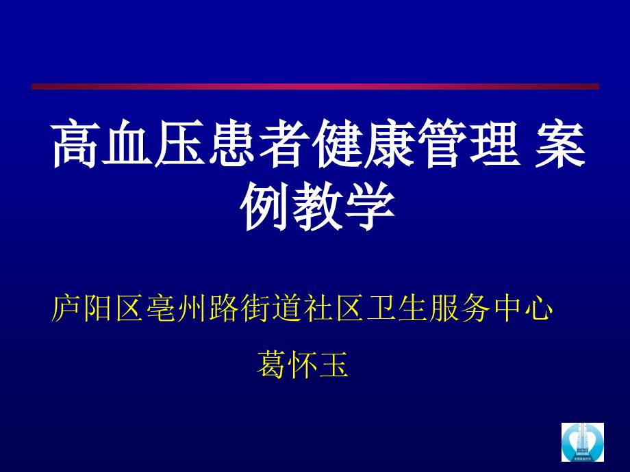 医学课件高血压病例分析_第1页