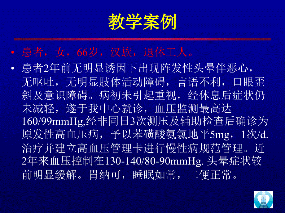 医学课件高血压病例分析_第2页