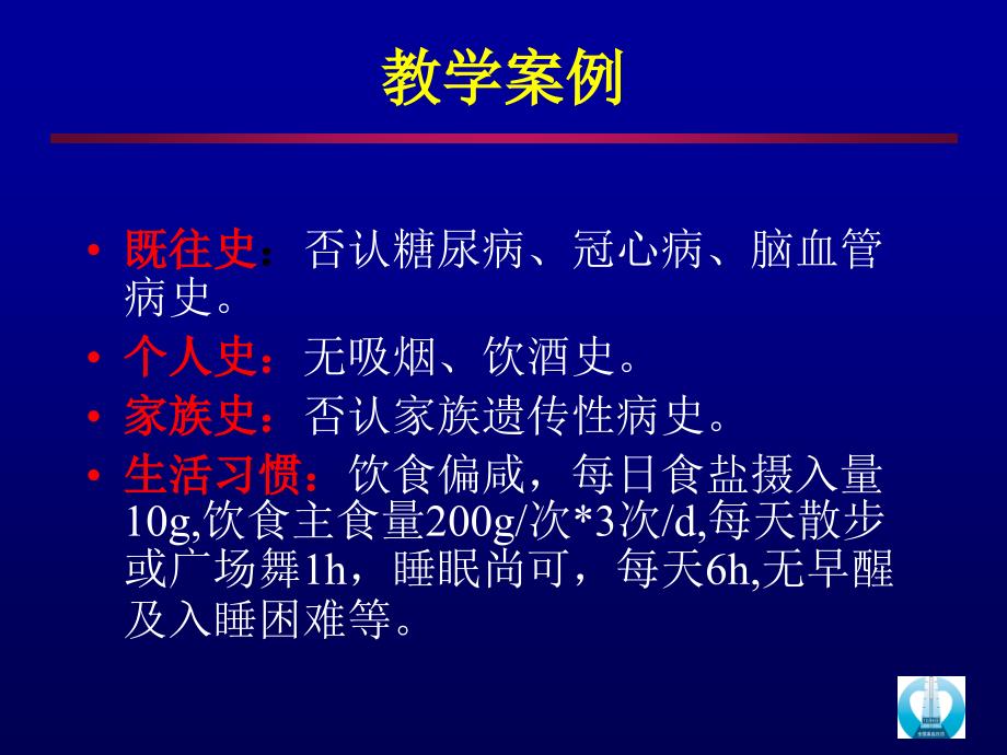 医学课件高血压病例分析_第3页