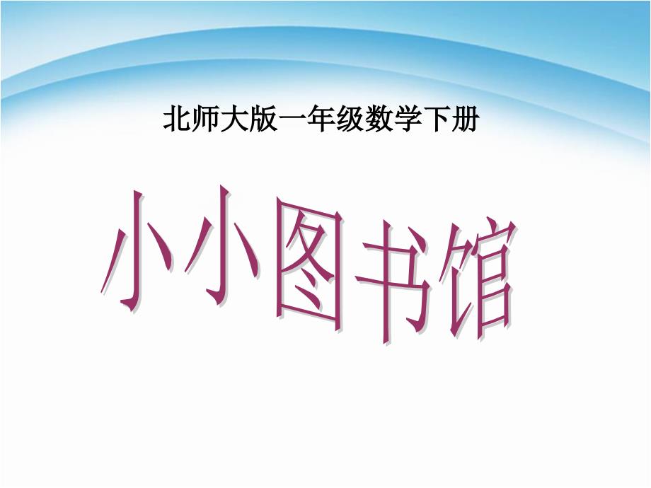 一年级下册数学课件－6.1图书馆｜北师大版(共7张PPT)教学文档_第1页