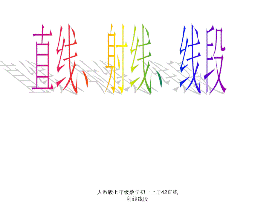 人教版七年级数学初一上册42直线射线线段课件_第2页