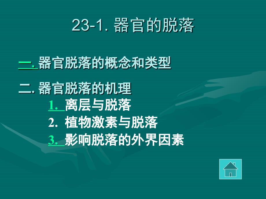 植物的器官脱落PPT课件_第3页