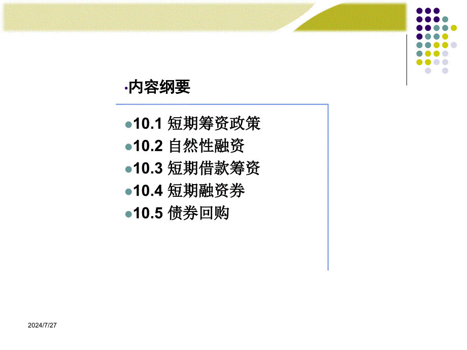 财务管理学：第10章 短期筹资管理_第2页