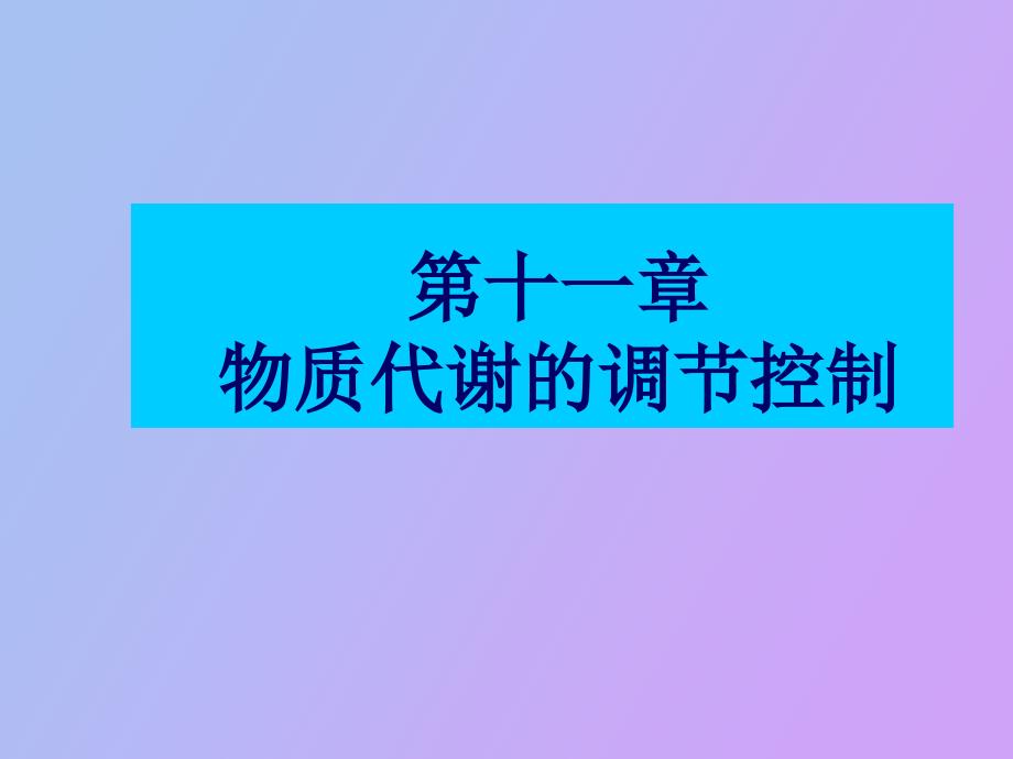 物质代谢与调控_第1页