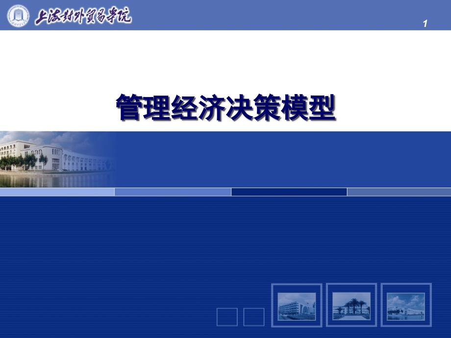 管理经济决策模型_第1页