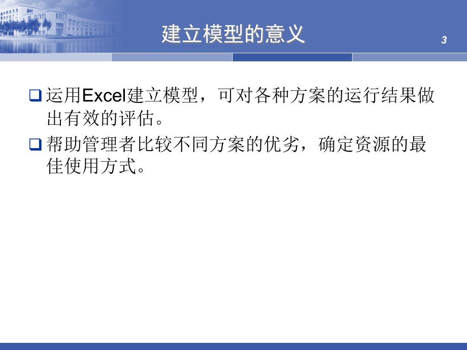 管理经济决策模型_第3页