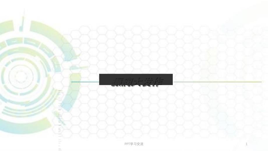 癫痫大发作医学PPT课件_第1页