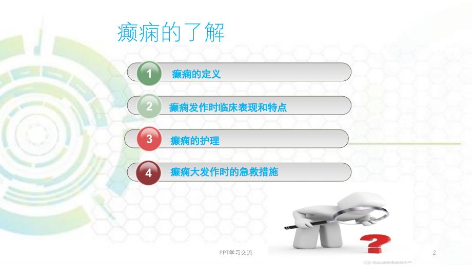 癫痫大发作医学PPT课件_第2页