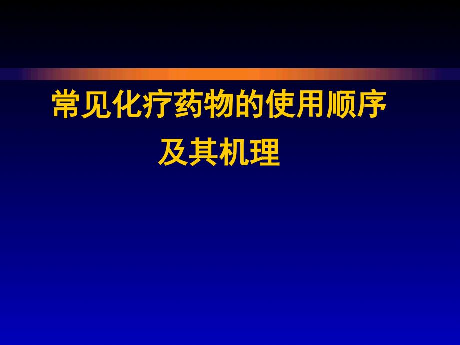 常见化疗药物的使用顺序及机理课件_第1页