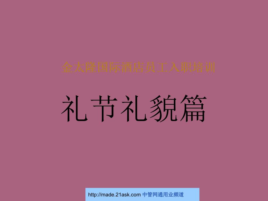 金太隆国际酒店员工入职培训礼节礼貌篇ppt课件_第1页