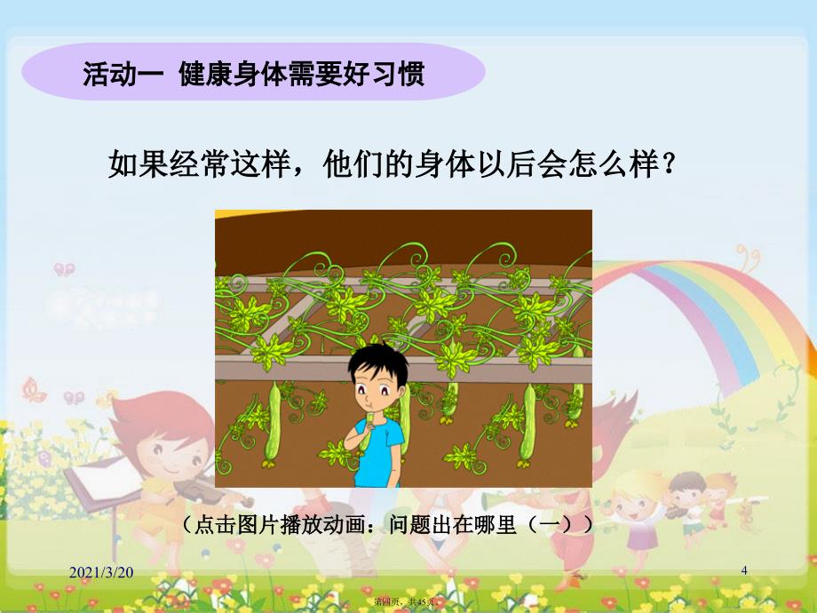 呵护我们的身体教学演示课件_第4页