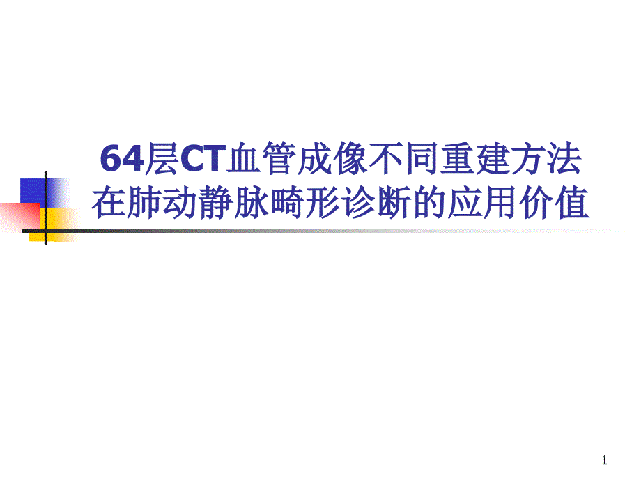 64层螺旋CTA不同重建方法在肺动静脉畸形影像诊断的应用比较ppt课件_第1页