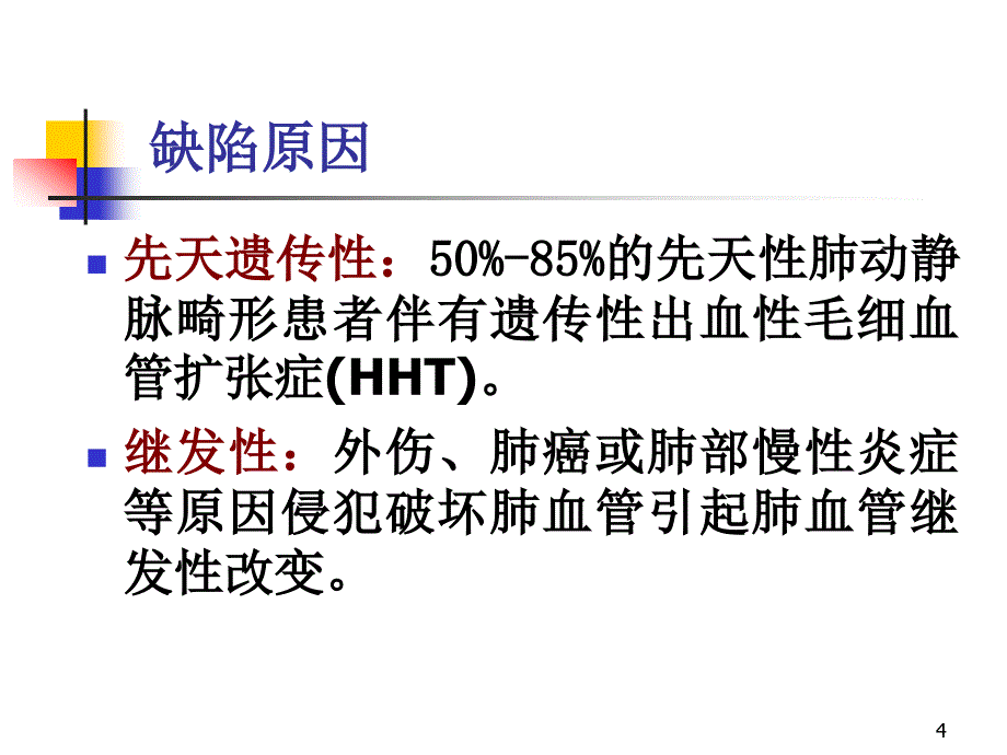 64层螺旋CTA不同重建方法在肺动静脉畸形影像诊断的应用比较ppt课件_第4页