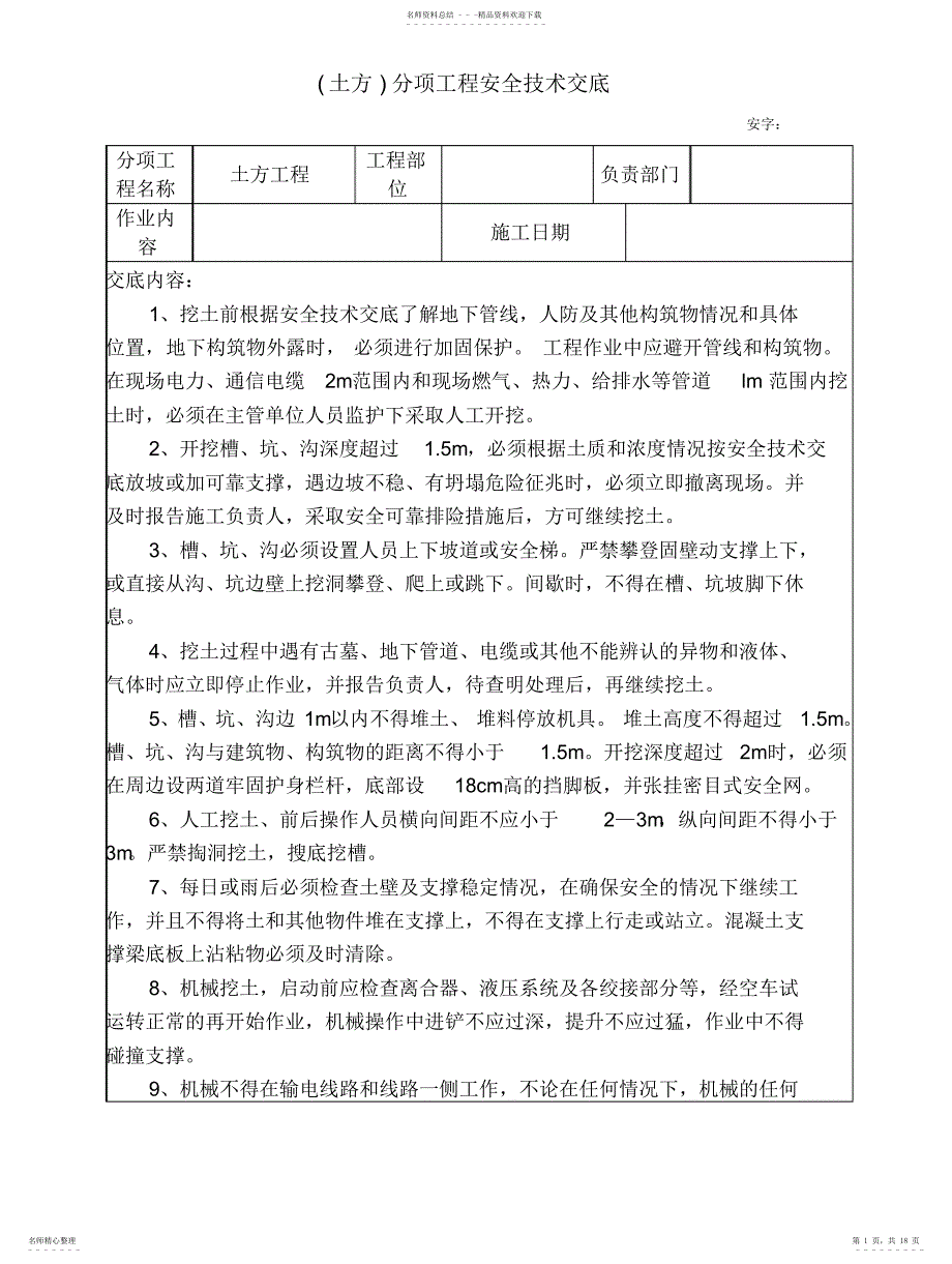 2022年房建全套安全技术交底_第1页