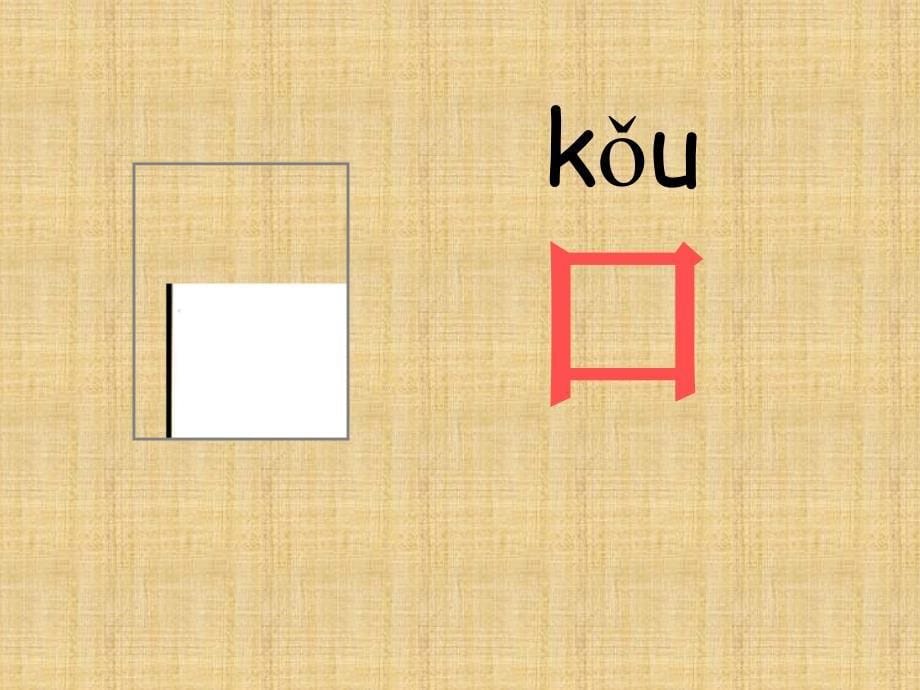 小学语文一年级上册识字一_2_耳口目_第5页