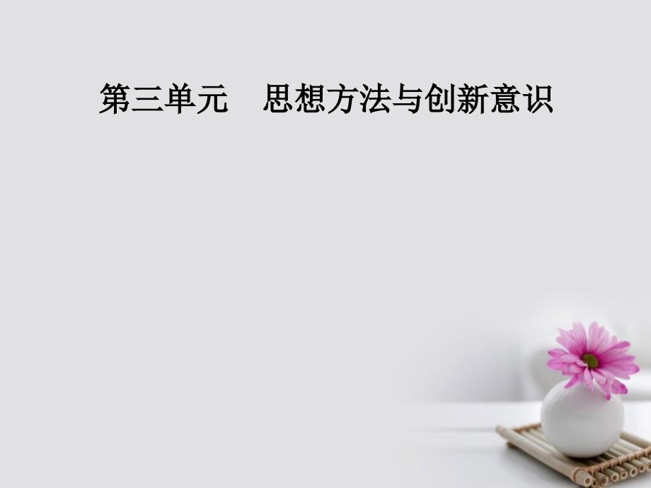 2017-2018年高中政治 第三单元 思想方法与创新意识 第七课 第一框 世界是普遍联系的课件 新人教版必修4_第1页