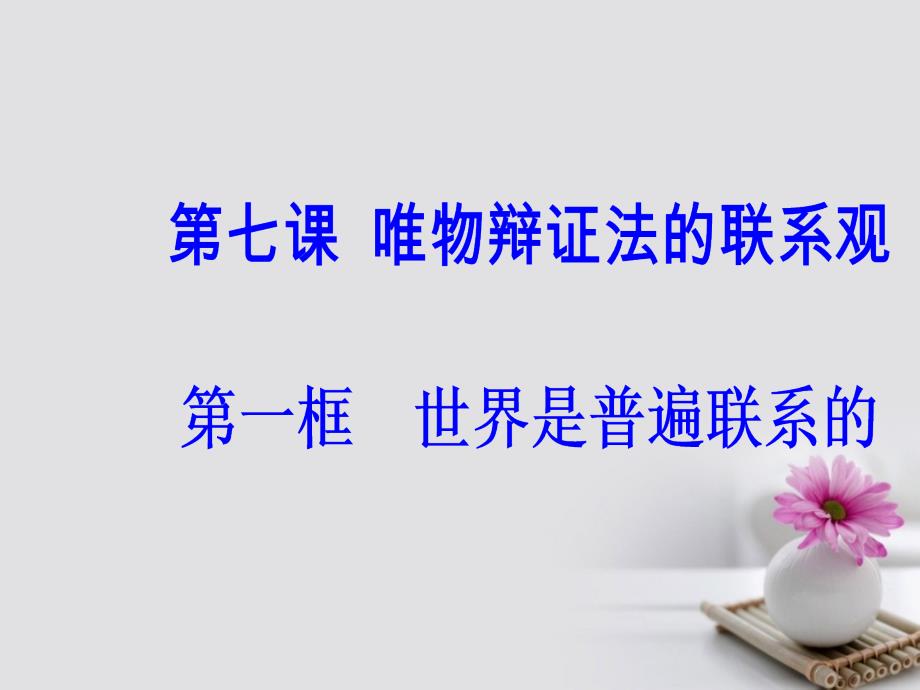 2017-2018年高中政治 第三单元 思想方法与创新意识 第七课 第一框 世界是普遍联系的课件 新人教版必修4_第2页