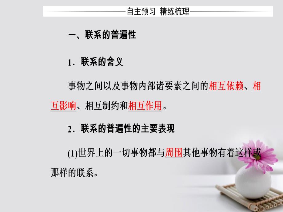 2017-2018年高中政治 第三单元 思想方法与创新意识 第七课 第一框 世界是普遍联系的课件 新人教版必修4_第4页