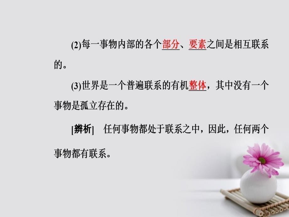 2017-2018年高中政治 第三单元 思想方法与创新意识 第七课 第一框 世界是普遍联系的课件 新人教版必修4_第5页