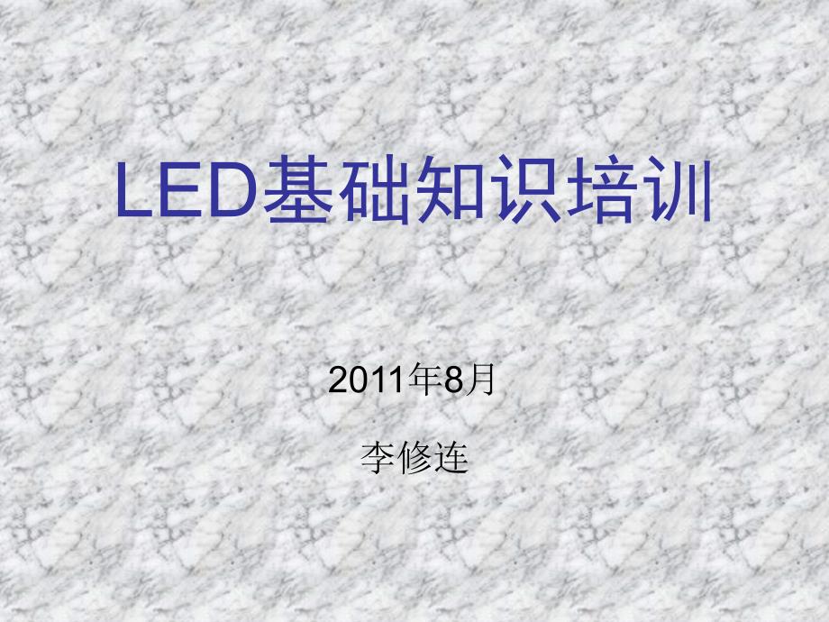 《LED基础知识原理》PPT课件_第1页