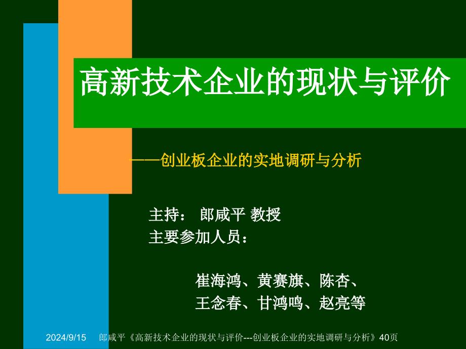 高新技术企业的现状与评价-创业板企业的实地调研与分析_第1页