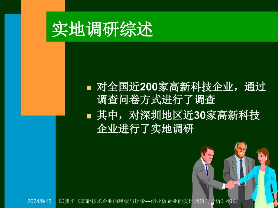 高新技术企业的现状与评价-创业板企业的实地调研与分析_第2页