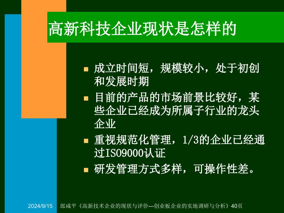 高新技术企业的现状与评价-创业板企业的实地调研与分析_第3页