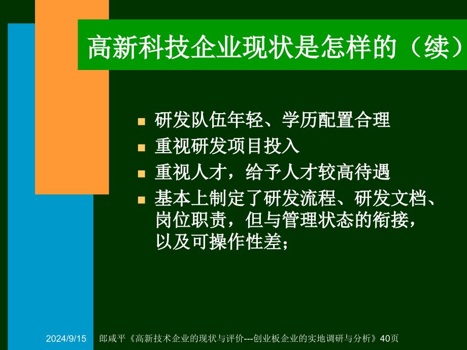 高新技术企业的现状与评价-创业板企业的实地调研与分析_第4页