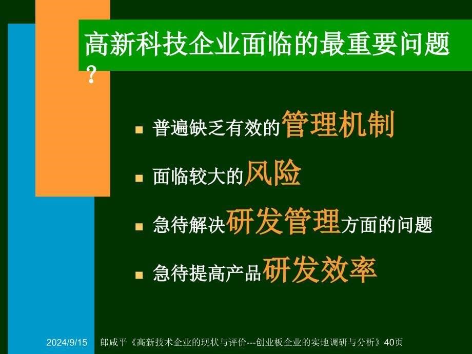 高新技术企业的现状与评价-创业板企业的实地调研与分析_第5页