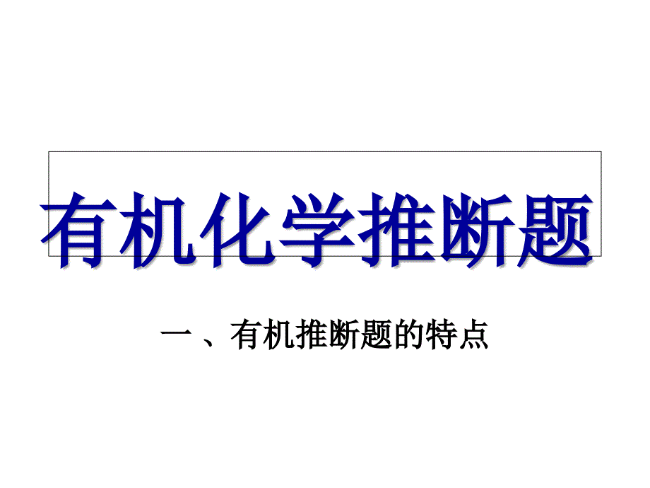 有机化学推断题_第3页