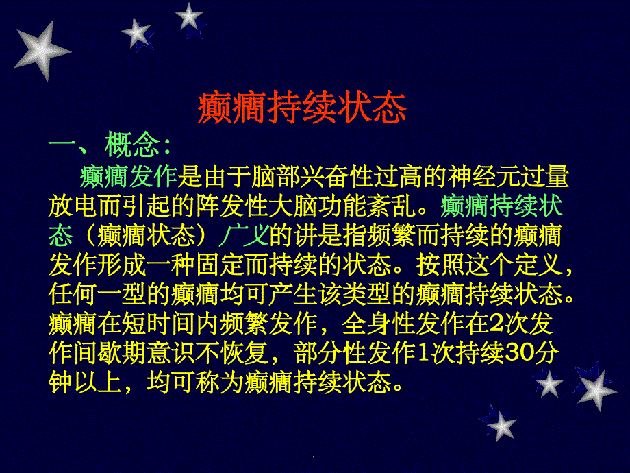 神经内科急症41046ppt课件_第4页