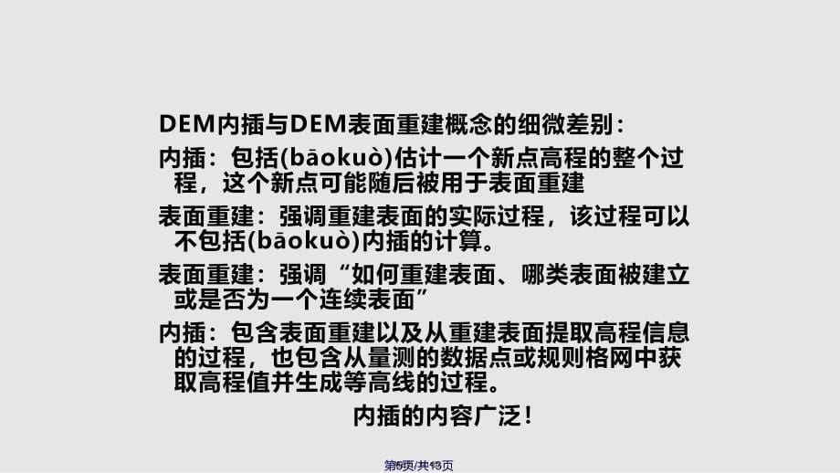 chapter数字高程模型之表面建模实用实用教案_第5页