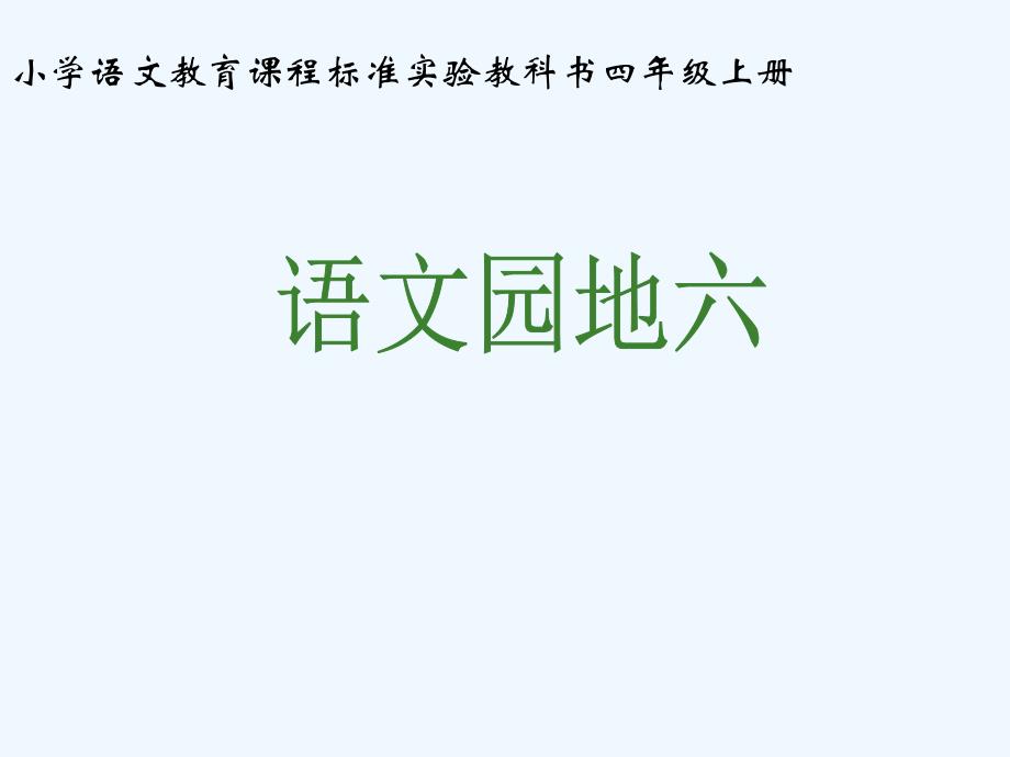 语文人教版四年级上册语文园地六_第1页