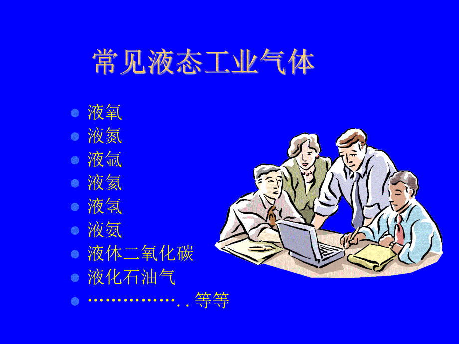 液态气体及杜瓶安全使用_第2页