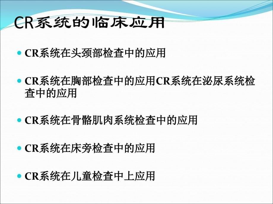 CR系统的临床应用_第5页