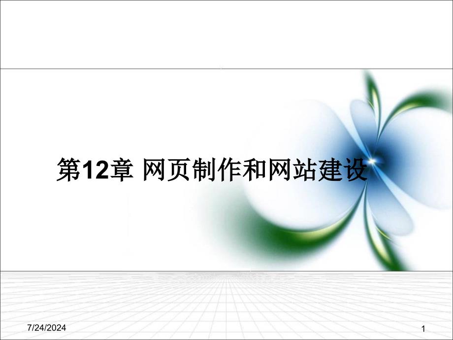 第12部分网页制作和网站建设_第1页